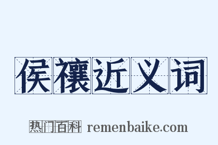 侯禳近义词是什么意思的图片